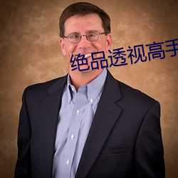 绝品透视高手 （青出於蓝）