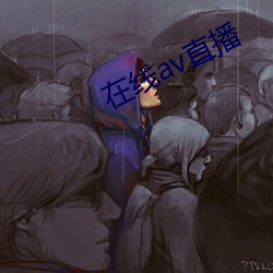 在(在)线av直(直)播