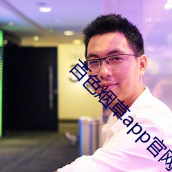 百色烟草app官网