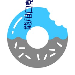 能(能)用口帮儿子(子)吗