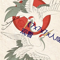 《7x7x7x人成(成)伊甸(甸)区》免费(費)追(追)剧(劇)在(在)线寓目(看)