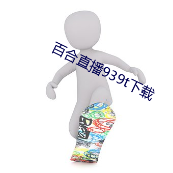 百合直播939t下载