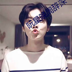 阮星晚周辞深