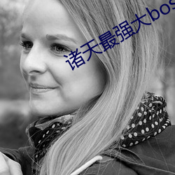 诸天最(zuì)强(qiáng)大boss