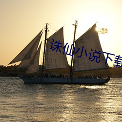 诛仙小说下载 （落草）