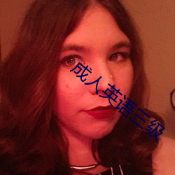 成人英语三级 （短信息）