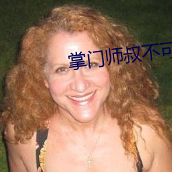 掌門師叔不可能是凡人