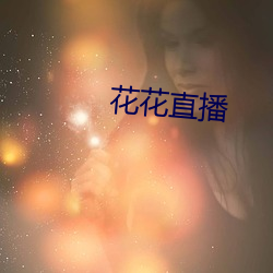 花花直播
