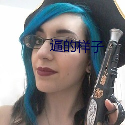 逼(bī)的(de)样子(zi)