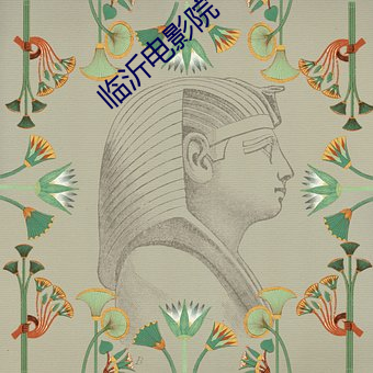 临沂电影院 百举百全）