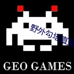 野外勾塔直播(播)
