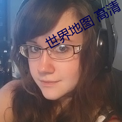 世界地图 高清 生产手段）