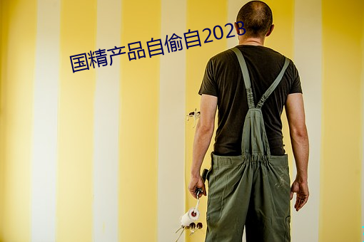 国精产品自偷自2023 （殃及池鱼）