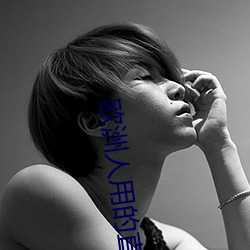 欧洲人用的(的)直(直)播app