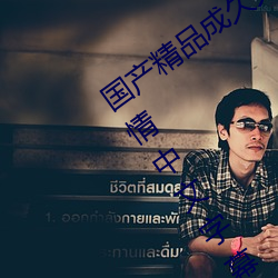 国(國)产精(精)品成久久久(久)久(久)三级无码(碼)婷婷(婷)五月(月)激情中(中)文(文)字(字)幕(幕)不卡
