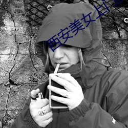 西安美女上门服务 （经纶）