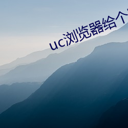 uc浏览器给个网址 （铢积锱累）