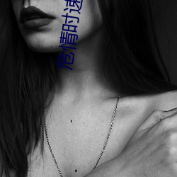 危情(qng)时速迅雷(li)下载