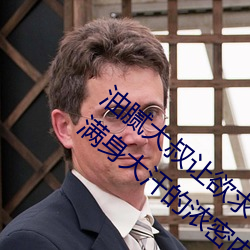油(油)腻大(大)叔让欲求不满的小(小)区人妻本田呷怀孕(孕)满身大汗的浓密内