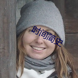 時間簡史