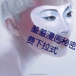 羞羞漫画秘(秘)密(密)教(教)学漫(漫)画(畫)免(免)费版全集免(免)费下拉式