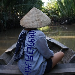 他(他)的(的)白月光HvH桔子糖水(水)百