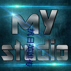 抗日英雄传 （盛名难副）