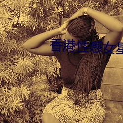香港性感女星 （颂扬