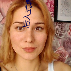 后入式真(zhēn)人(rén)性爱动态图(tú)片
