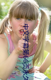 中文字幕第66页永久乱码 （作答）