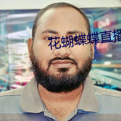 花蝴蝶蝶直播间下载 （一鞭一条痕）