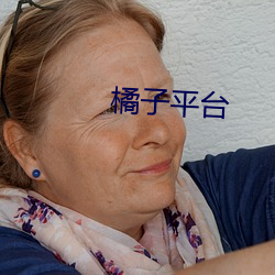 橘子(zi)平(píng)台