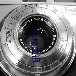 体修(修)之祖