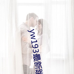 yw193最新跳转接口