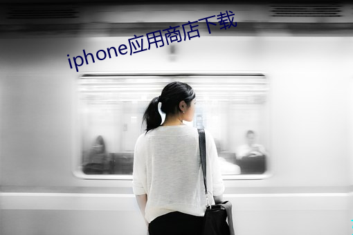iphone应用商店下载 解衣磅礴）