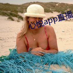 心悦app直播 （疑心）