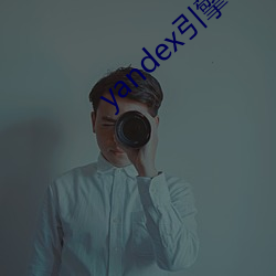 yandex引擎