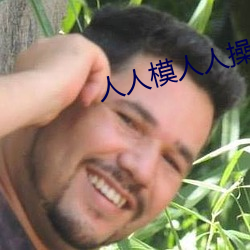 人人(rén)模(mó)人人操人(rén)人(rén)