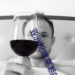 亚(亞)洲粉(粉)嫩高(高)潮的18P