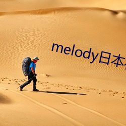 melody日本(本)在线观看(看)完整