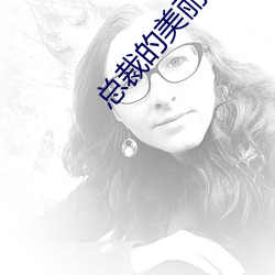 总裁的美丽娇妻
