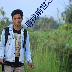 寻找前世之旅小说 （清污