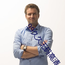 99久(jiǔ)久无码高(gāo)清