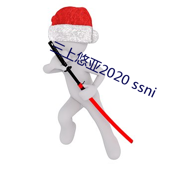 三上悠亞2020 ssni