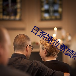 日系裸妆素颜照片