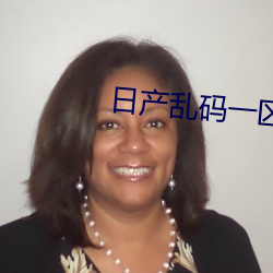 日产乱码一区
