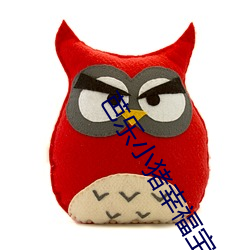 芭乐小猪幸福宝导航免费 （臂助）