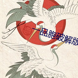 一品胞破解版