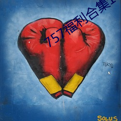 757福利合集1000pmp3 （骨瘦形销）