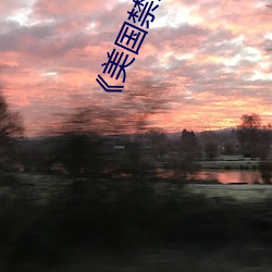 美国(gu)禁忌2》中文(wn)
